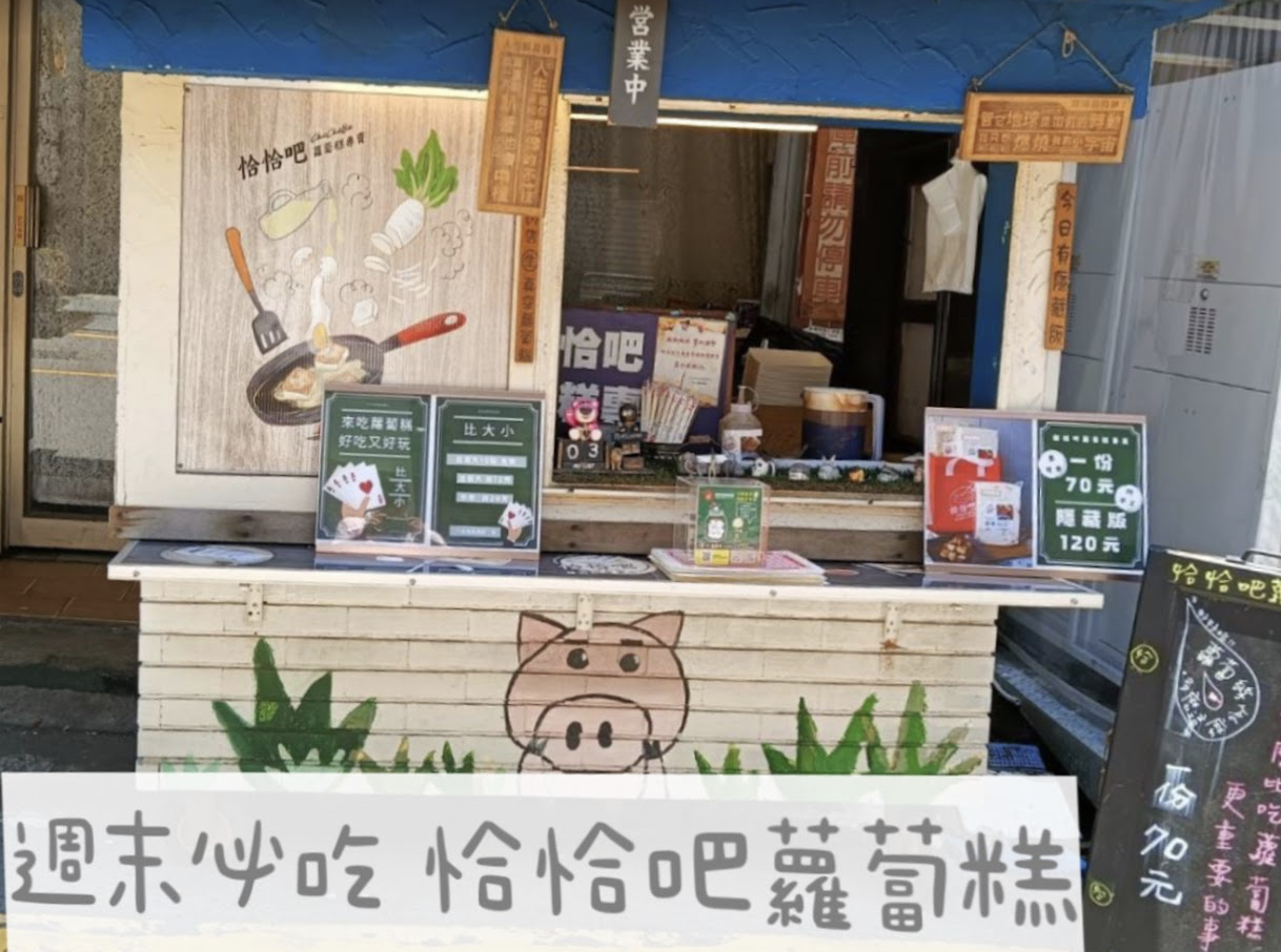 恰恰吧蘿蔔糕