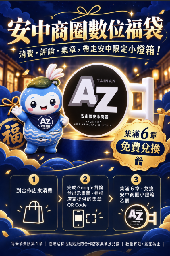 安中好評集章趣・點亮商圈小燈箱